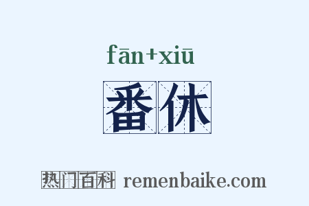 番休是什么意思的图片
